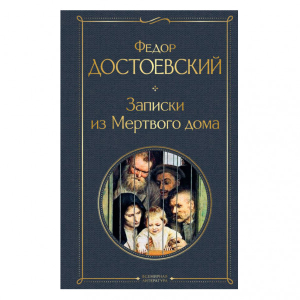 Buch, Достоевский Федор	"Записки из Мертвого дома" СК