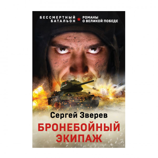 Buch, Зверев Сергей "Бронебойный экипаж"