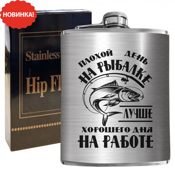 Flachmann "Плохой день на рыбалке лучше хорошего дня на работе", 270 ml