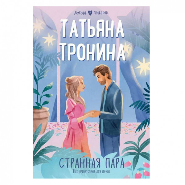 Buch, Тронина Т "Странная пара"