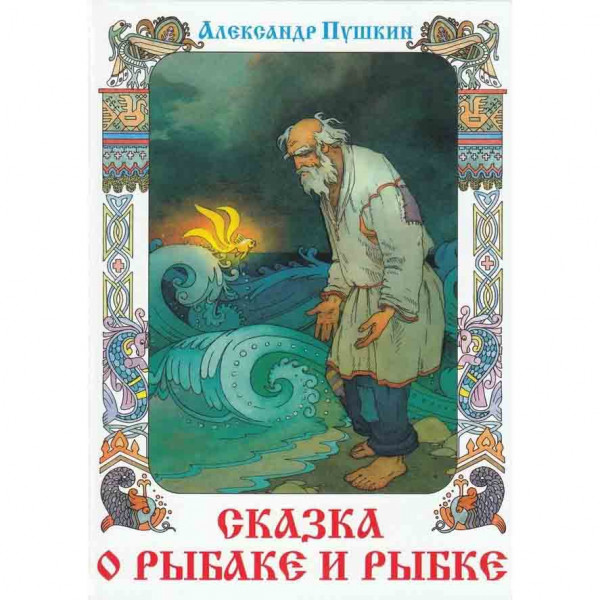 Buch, Пушкин A. "Сказка о рыбаке и рыбке" (сер: КП)