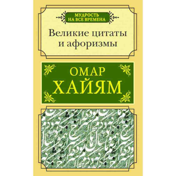 Buch, Омар Хайям "Великие цитаты и афоризмы"