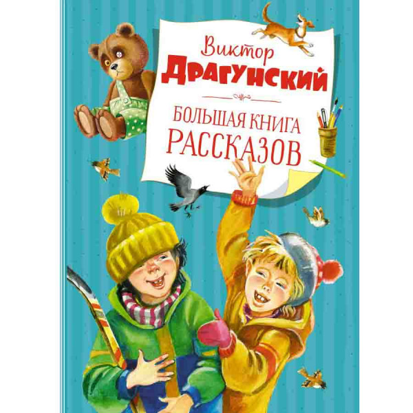 Buch, Драгунский "Большая книга рассказов."