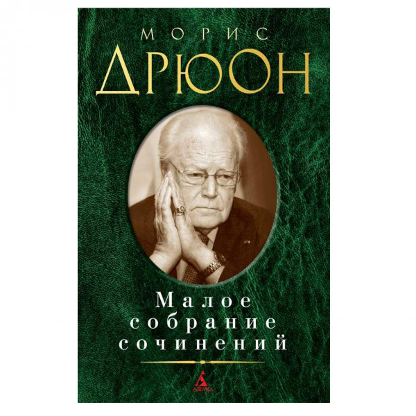 Buch, Дрюон Морис. Малое собрание сочинений