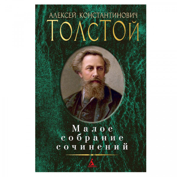 Buch, Толстой А.К. Малое собрание сочинений