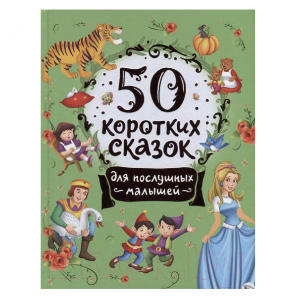 Buch, "50 коротких сказок для послушных малышей"