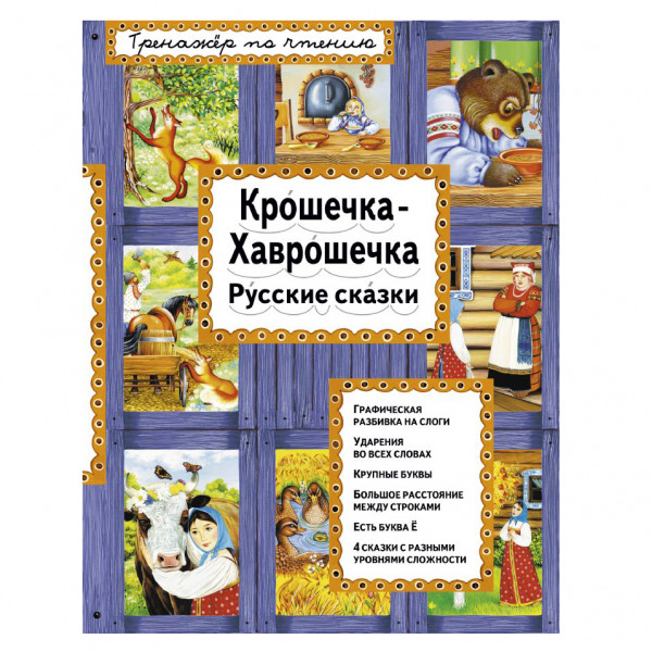 Buch, Котовская И. "Крошечка-Хаврошечка"