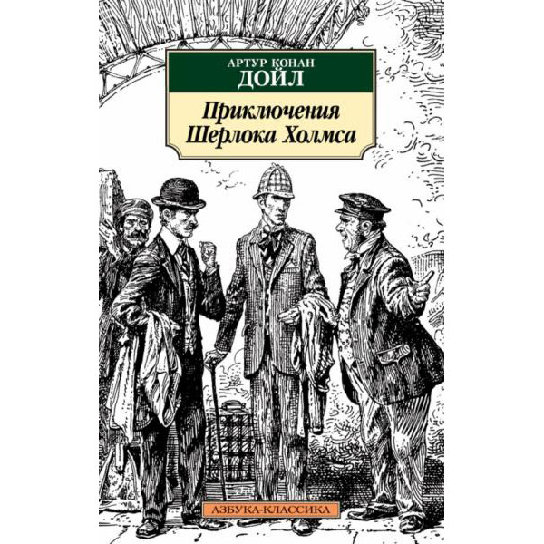 Buch, Дойл А. "Приключения Шерлока Холмса " К.К.