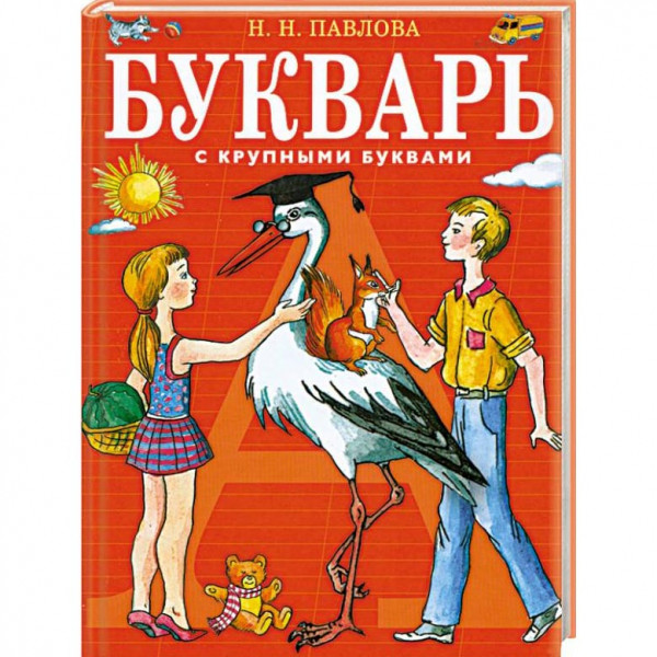 Kinderbuch - Павлова Н. "Букварь с крупными буквами"