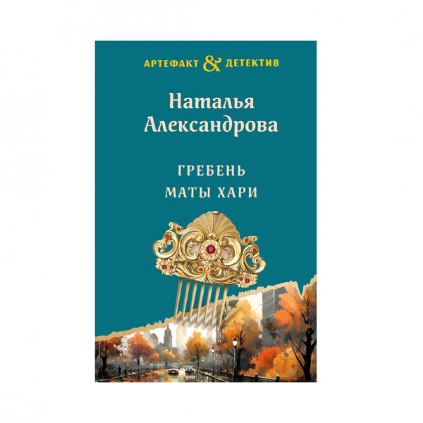 Buch, Александрова Наталья "Гребень Маты Хари"