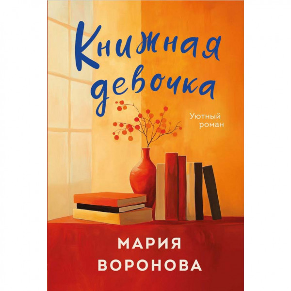 Buch, Воронова М. "Книжная девочка" (ром)