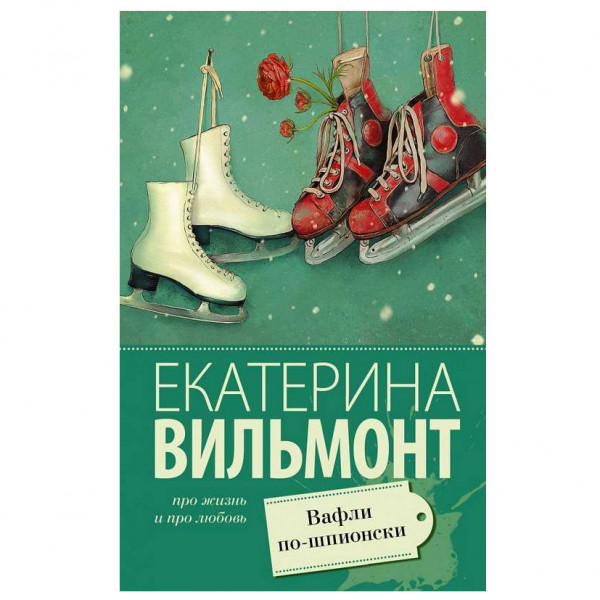 Buch, Вильмонт Екатерина "Вафли по-шпионски"