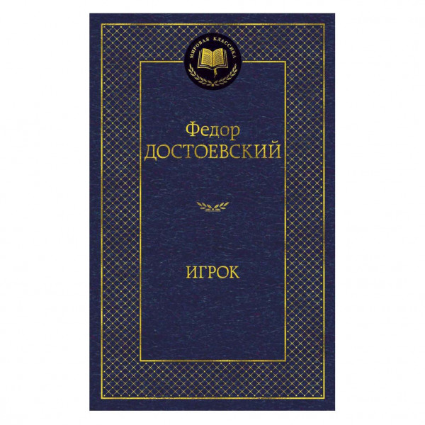 Buch, Федор Достоевский "Игрок"