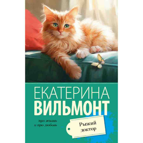 Buch, Вильмонт Екатерина "Рыжий доктор"