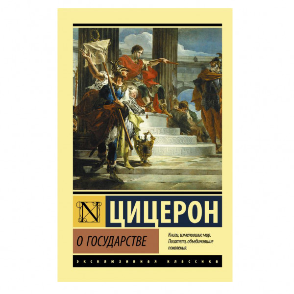 Buch, Цицерон Марк Туллий	"О государстве" ЖК