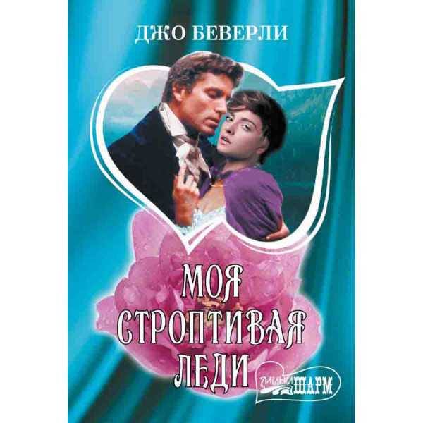 Buch, Беверли Д. "Моя строптивая леди"