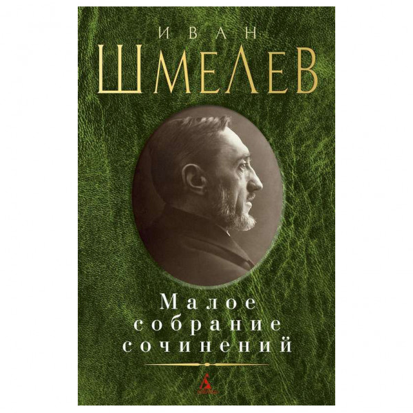 Buch, Шмелев И. Малое собрание сочинений