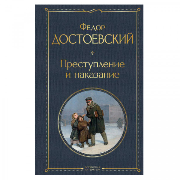 Buch, Достоевский Федор "Преступление и наказание" СК