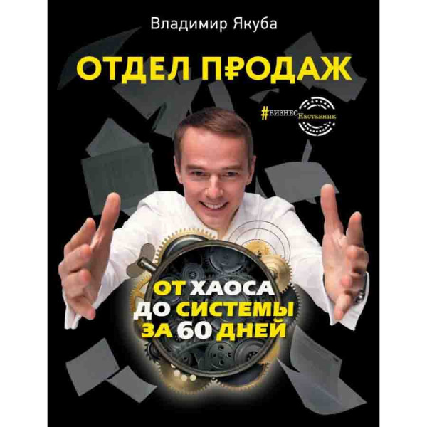 Buch, Отдел продаж: от хаоса до системы за 60 дней