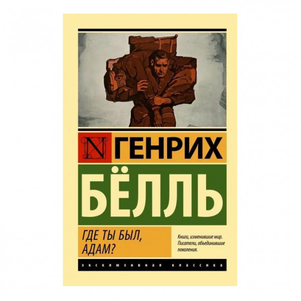 Buch, Белль Генрих "Где ты был, Адам?" ЖК