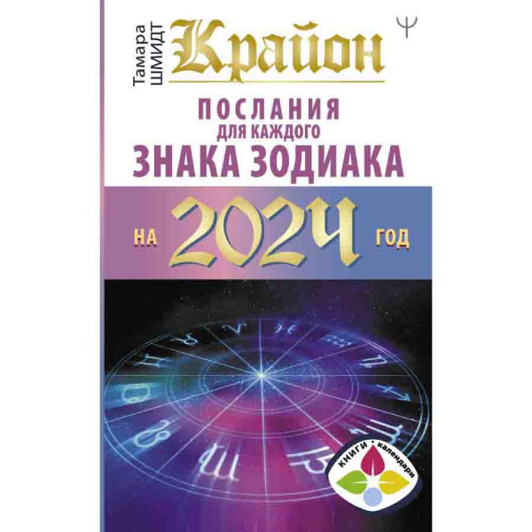 Buch, Крайон Послания для каждого Знака Зодиака на 2024 год