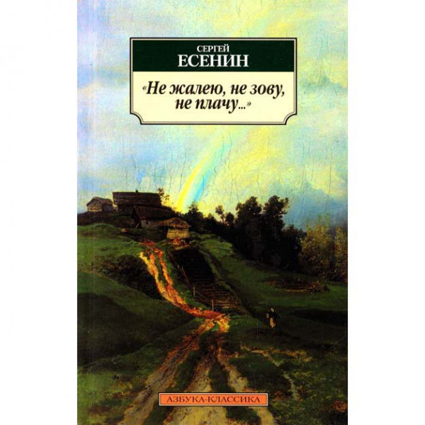 Buch, Есенин С "Не жалею, не зову, не плачу..." КК