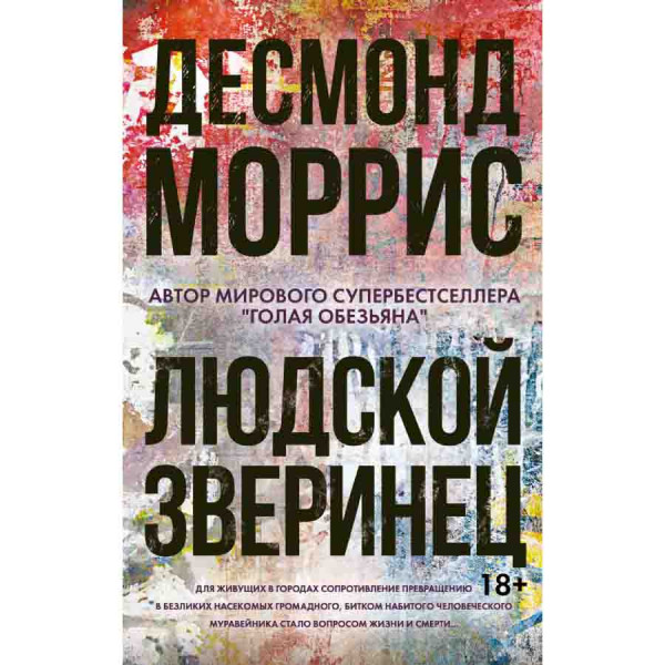 Buch, Людской зверинец