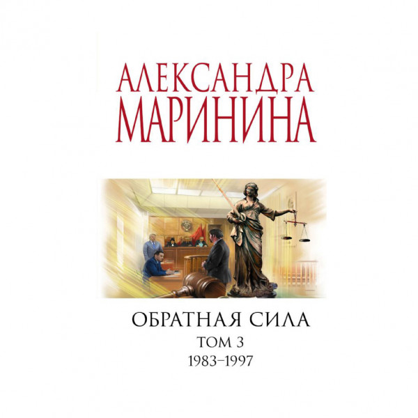 Buch, Маринина А. "Обратная сила. Том 3. 1983 - 1997"