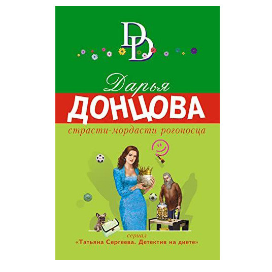 Buch, Д. Донцова "Страсти-мордасти рогоносца" М.П.