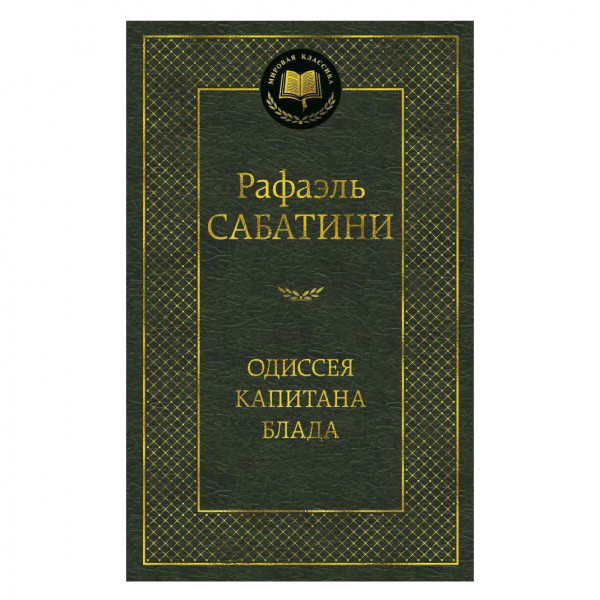 Buch, Рафаэль Сабатини "Одиссея капитана Блада"