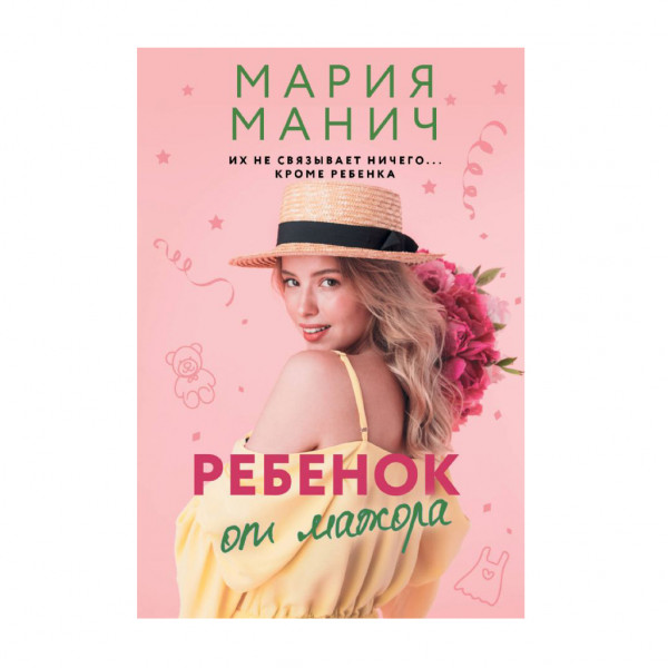 Buch, Манич Мария "Ребенок от мажора"