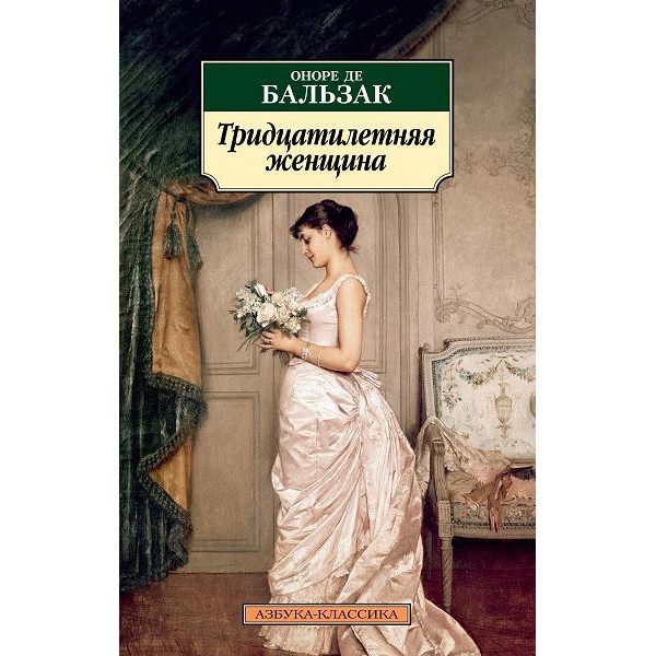 Buch, Бальзак О. "Тридцатилетняя женщина" К.К.