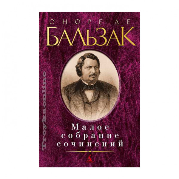 Buch, Бальзак Оноре де" Малое собрание сочинений "