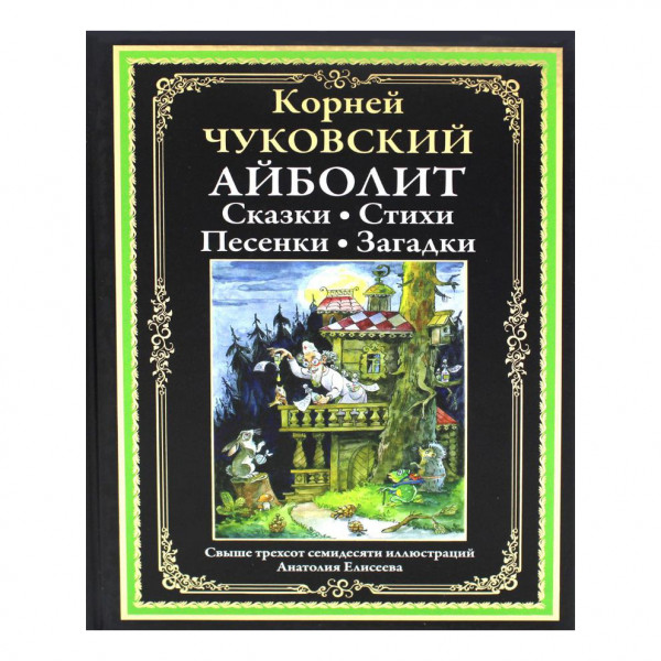 Buch, Чуковский К. Айболит. Сказки. Стихи. Песенки. Загадки БМЛ