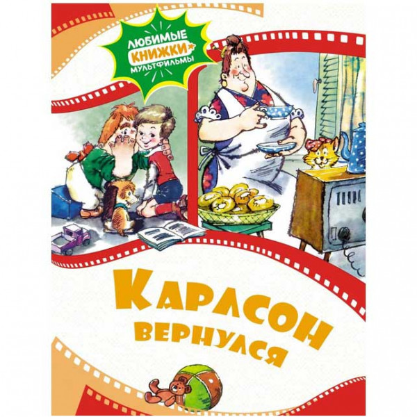 Kinderbuch, Карлсон вернулся ЛК-М.