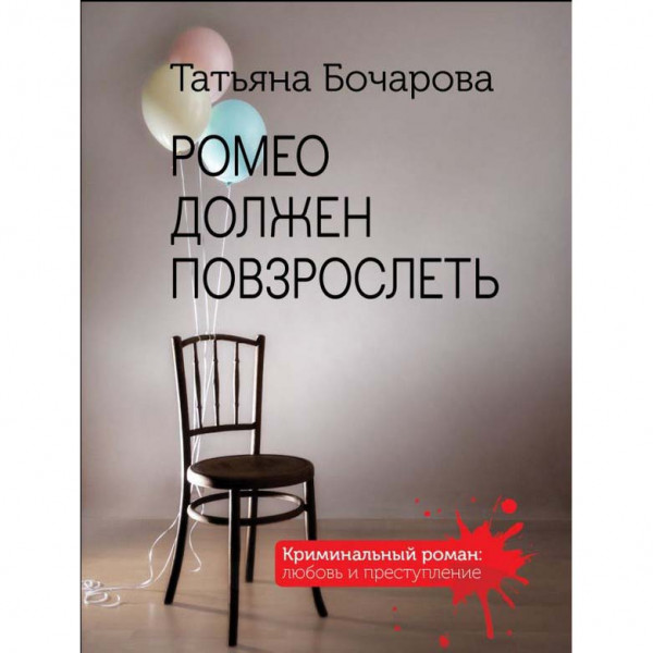 Buch, Бочарова "Ромео должен повзрослеть"