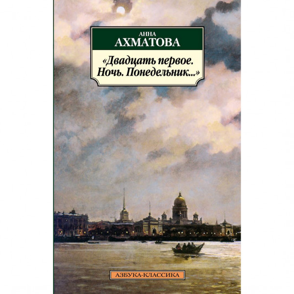 Buch, Ахматова А. "Двадцать первое. Ночь. Понедельник..." К.К.