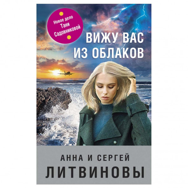 Buch, А. Литвинова "Вижу вас из облаков" Т.П.
