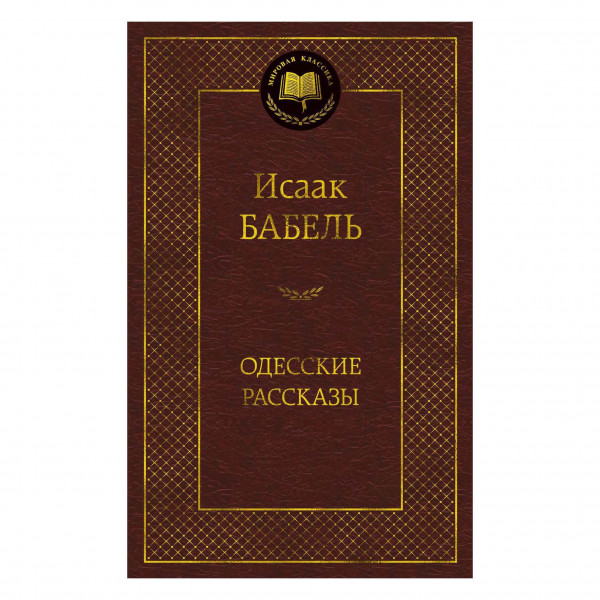 Buch, Исаак Бабель "Одесские рассказы"