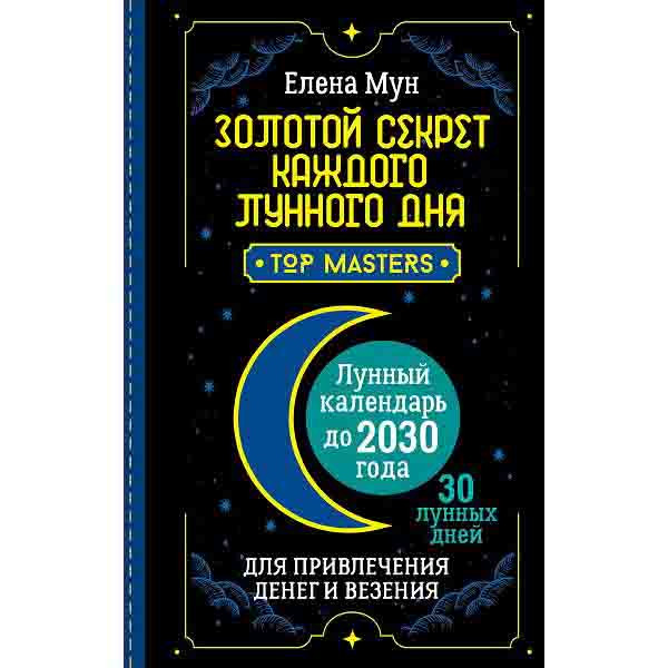 Buch, Золотой секрет каждого лунного дня для привлечения денег и везения. 30 лунных дней. Лунный кал