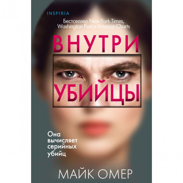 Buch, Омер Майк "Внутри убийцы"