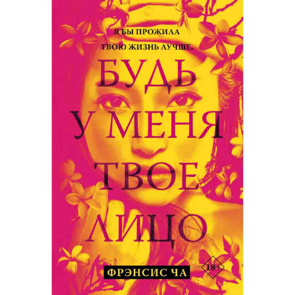 Buch, Ча Фрэнсис "Будь у меня твое лицо"