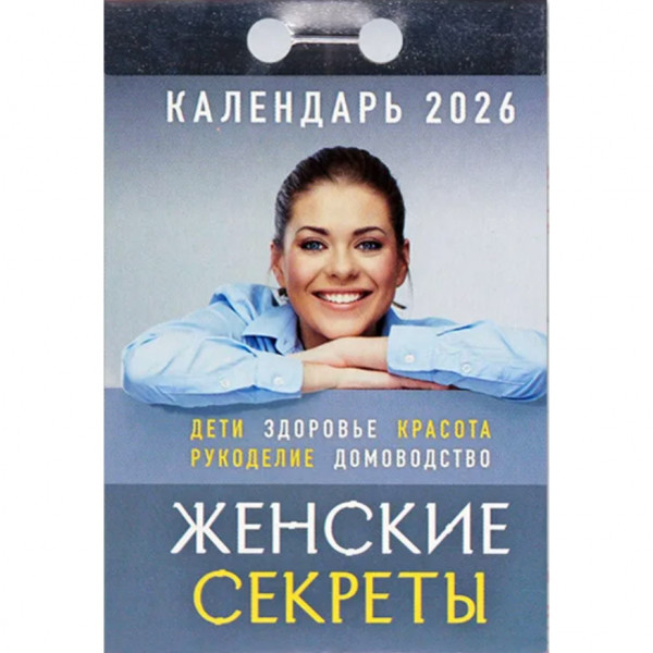 Abreißkalender 2026 "Zhenskie sekrety"