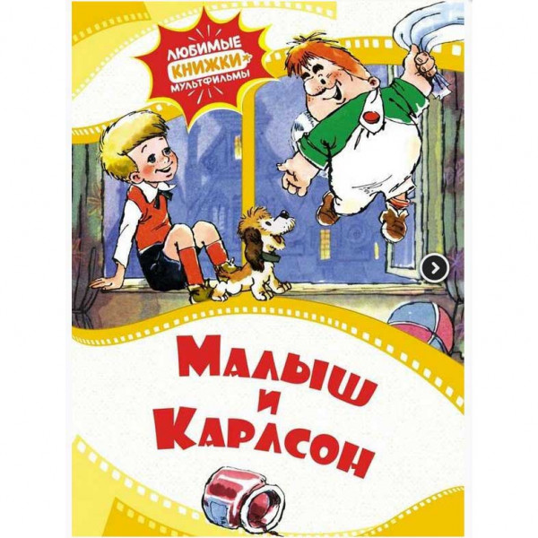 Kinderbuch, Малыш и Карлсон ЛК-М.