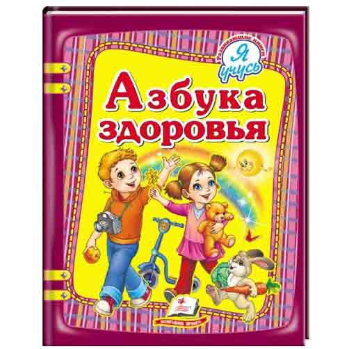 Kinderbuch, Я учусь: Азбука здоровья