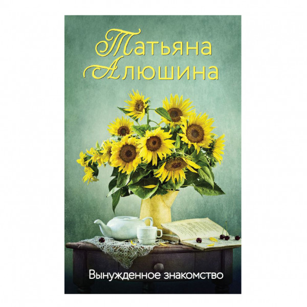 Buch, Т. Алюшина "Вынужденное знакомство"