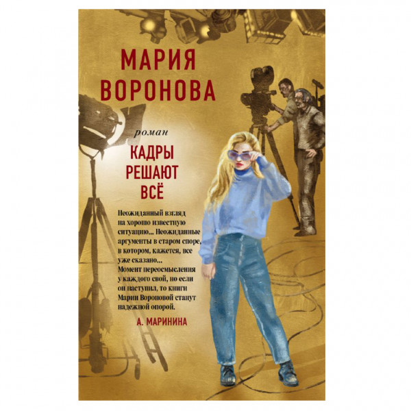 Buch, Мария Воронова "Кадры решают все"