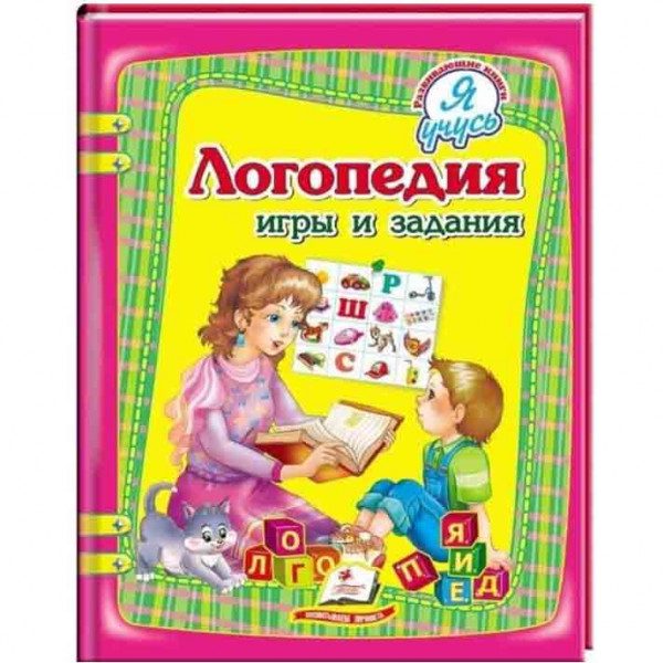 Kinderbuch, Я учусь: Логопедия. Игры и задания