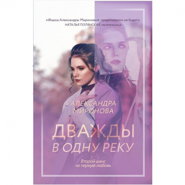 Buch, Миронова А.В. "Дважды в одну реку" (ром)