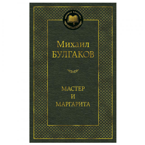 Buch Михаил Булгаков "Мастер и Маргарита"